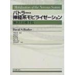 バトラー・神経系モビライゼーション 触診と治療手技 David S