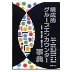 構成的グループエンカウンター事典 / 書籍  〔辞書・辞典〕