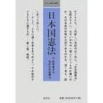 日本国憲法 小さな学問の書 / 童話屋  〔本〕