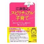 江原啓之のスピリチュアル子育て あなたは「子どもに選ばれて」親になりました 王様文庫 / 江原啓之 エハラ