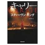 キャリー （新潮文庫 キ－3－4） （改版） スティーヴン