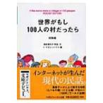 世界がもし100人の村だったら 総集編　POCKET　EDITION マガジンハウス文庫 / 池田香代子  〔文庫〕