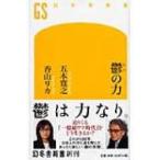 鬱の力 幻冬舎新書 / 五木寛之  〔新書〕