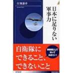日本に足りない軍事力 青春新書INTELLIGENCE / 江畑謙介  〔新書〕