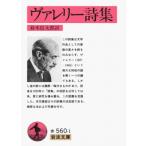 ヴァレリー詩集 岩波文庫 / ポール・ヴァレリー  〔文庫〕