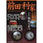 前田利家小百科 華麗なる加賀百万石の世界を一望する一冊 / 長谷川孝徳  〔本〕