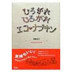 ひろがれひろがれ　エコ・ナプキン / 角張光子  〔本〕