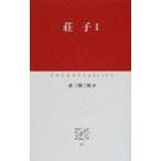 荘子 1 中公クラシックス / 荘子  〔新書〕