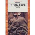 ゲイ短編小説集 平凡社ライブラリー / オスカー・ワイルド  〔全集・双書〕