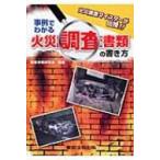 事例でわかる火災調査書類の書き方 火災調査マイスターが伝授!! / 火災調査実務研究会  〔本〕