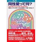 プロブレムQ &amp; A　同性愛って何? わかりあうことから共に生きるために / 伊藤悟(評論家)  〔全集・双書〕