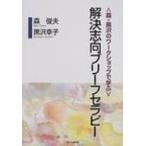 森・黒沢のワークショップで学ぶ解決志向ブリーフセラピー / 森俊夫  〔本〕