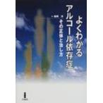よくわかるアルコール依存症 その正体と治し方 / 森岡洋  〔本〕