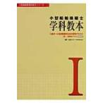 小型船舶操縦士　学科教本 二級ボート免許取得のための学科テキスト　兼・一級学科テキスト 1 小型船舶教習