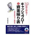 30分で作る!キャッシュフロー & 資金繰り表 エクセルフォーム付き / 杉田利雄  〔本〕