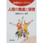 家庭科ワークブック　人間の発達と保育 / 牧野カツコ  〔本〕