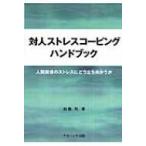 対人ストレスコーピングハンドブック 人間関係のストレスにどう立ち向かうか / 加藤司  〔本〕