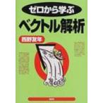 ゼロから学ぶベクトル解析 ゼロから学ぶシリーズ / 西野友年  〔全集・双書〕