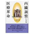 内臓調整による医療革命 / 石垣邦彦  〔本〕