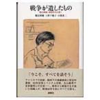 戦争が遺したもの 鶴見俊輔に戦後世代が聞く / 書籍  〔本〕