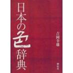 日本の色辞典 / 吉岡幸雄  〔本〕
