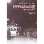  тигр терроризм ruko. ночь Mexico. 1968 год /e Rena poni Ato ska (книга@)