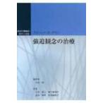 強迫観念の治療 認知行動療法: 科学と実践 / スタンレー・ラックマン  〔本〕