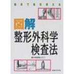 臨床で毎日使える図解整形外科学検査法 / 新関真人  〔本〕