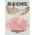 都市史図集 / 都市史図集編集委員会  〔本〕