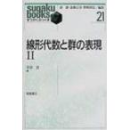 線形代数と群の表現 2 すうがくぶっくす / 平井武  〔全集・双書〕