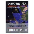 クリティカル・パス : 宇宙船地球号のデザインサイエンス革命 クリティカル・パス: 宇宙船地球号のデザインサイエンス革命 | R