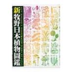 新牧野日本植物圖鑑 / 牧野富太郎  〔図鑑〕