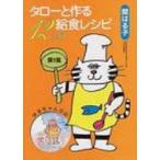 タローと作る給食レシピ12ヵ月 第1集 