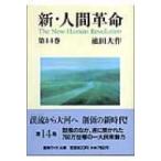 新・人間革命 第14巻 聖教ワイド文庫 / 池田大作 イケダダイサク  〔文庫〕