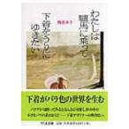 わたしは驢馬に乗って下着をうりにゆきたい ちくま文庫 / 鴨居羊子 〔文庫〕