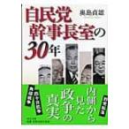 自民党幹事長室の30年 中公文庫 / 奥