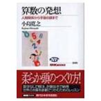 算数の発想 人間関係から宇宙の謎まで NHKブックス / 小島寛之  〔全集・双書〕