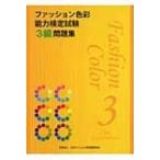 ファッション色彩能力検定試験3級問題集 / 日本ファッション教育振興協会  〔本〕