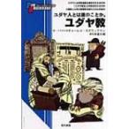 ユダヤ教 FOR　BEGINNERSシリーズ / チャーレス・スズラックマン  〔全集・双書〕