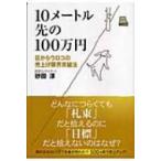 10メートル先の100万円 目からウロコの売上げ限界突破法 / 砂田淳  〔本〕