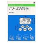 ことばの科学 学びのエクササイズ / 加藤重広  〔本〕