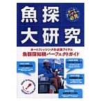 魚探大研究 ボートフィッシングの必須アイテム　魚群探知機パーフェクトガイド / 須磨はじめ  〔本〕