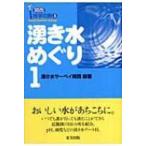 湧き水めぐり 1 関西地学の旅 / 湧き水サーベイ関西  〔本〕