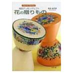 花の贈りもの 桂田アッセンデルフト Folk　Art　Painting / 桂田淹代  〔本〕