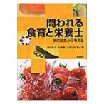 問われる食育と栄養士 学校給食から考える / 河合知子  〔本〕