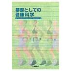 基礎としての健康科学 / 神戸大学大学院人間発達環境学研究科健康科  〔本〕