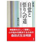新版　自覚と悟りへの道 神経質に悩む人のために / 森田正馬