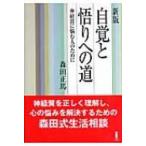 新版　自覚と悟りへの道 神経質に悩む人のために / 森田正馬  〔本〕