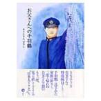 お父さんへの千羽鶴 / ときたひろし  〔絵本〕