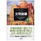 文明崩壊 滅亡と存続の命運を分けるもの 下 / ジャレドダイアモンド   〔本〕
